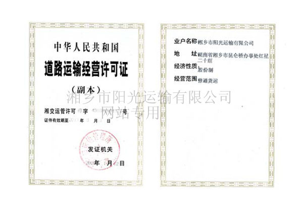 道路運輸經營許可證
